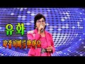유화 사랑이비를맞아요 독도사랑가수협회 연등축제 서대전공원특설무대 가수 유화 사랑이 비를 맞아요 유화 사랑이비를맞아요 독도사랑가수협회 연등축제 서대전공원특설무대 가수 유화 사랑이 비를 맞아요