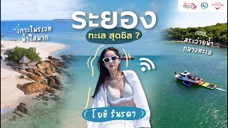 โยชิ ติดเกาะ #ระยอง พาล่องเรือเที่ยวทะเล แบบตัวแม่ | Workation เที่ยวได้ ทำงานด้วย EP.4