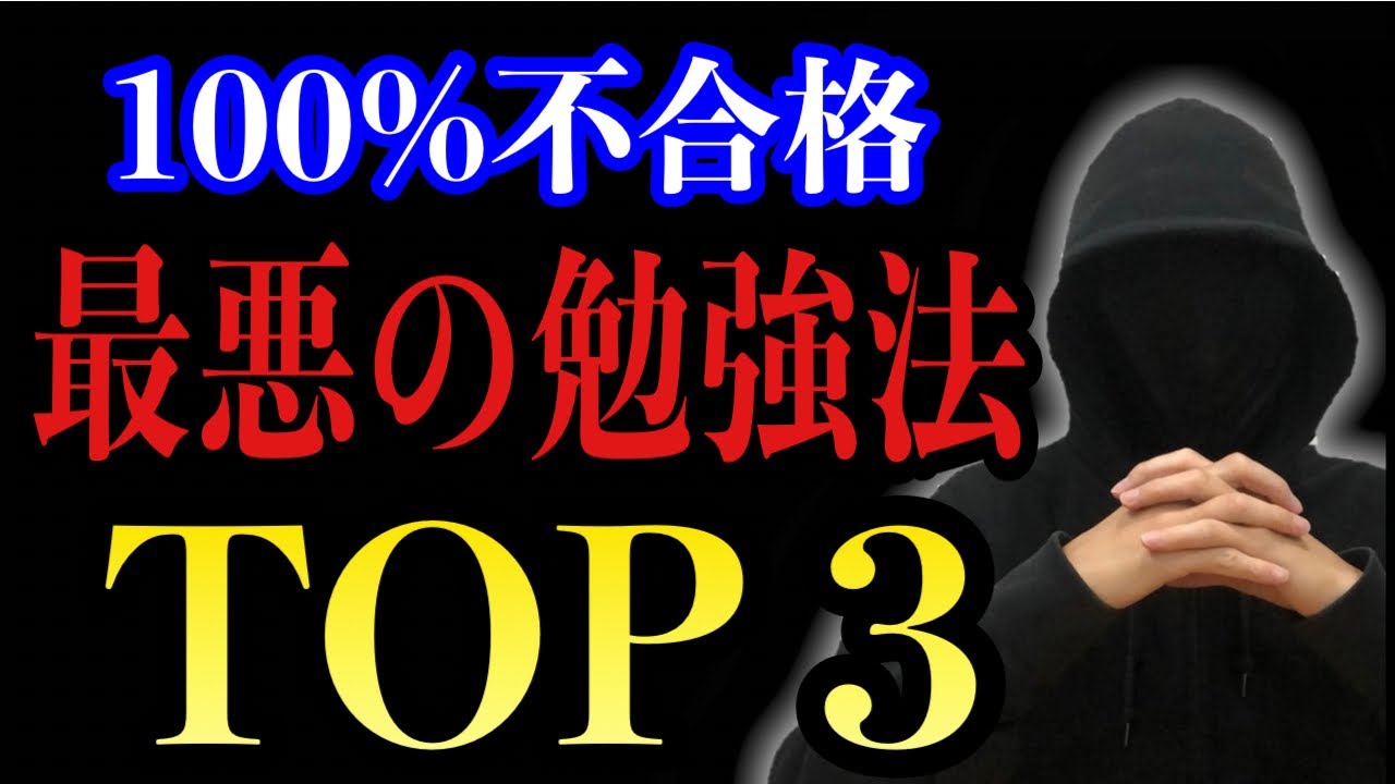 【不合格確定】知らずにやってたら確実に落ちる最悪の勉強法TOP３