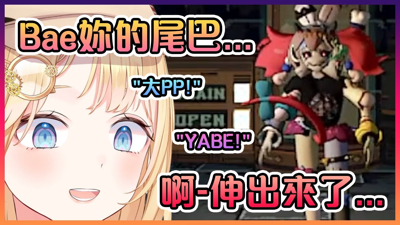 奇美拉Bae模組出Bug結果尾巴跑到前面變成大根 ( ͡° ͜ʖ ͡°)【Hololive中文】【Watson Amelia/Hakos Baelz】