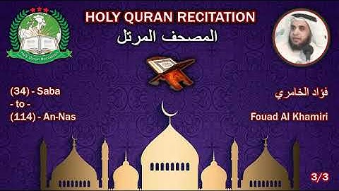 3.القرٱن الكريم كاملا بصوت القارئ فؤاد الخامري الجزء الثالث