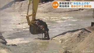 明治用水復旧へ　取水口の「水位を上げる」工事が始まる　鉄の板を設置し安定的に水を供給へ(2022/6/3)