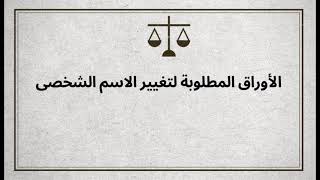 الأوراق المطلوبة لتغيير الاسم الشخصى