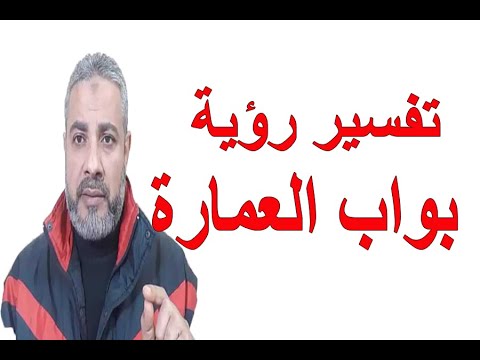 تفسير رؤية بواب العمارة في المنام اسماعيل الجعبيري