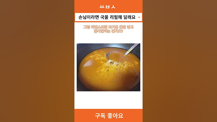 손님이 라면국물 리필해 달래요 #웃긴영상 #웃긴짤 #유머