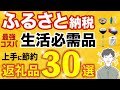 【ふるさと納税】最強コスパ生活必需品：返礼品30選（2024年最新版）