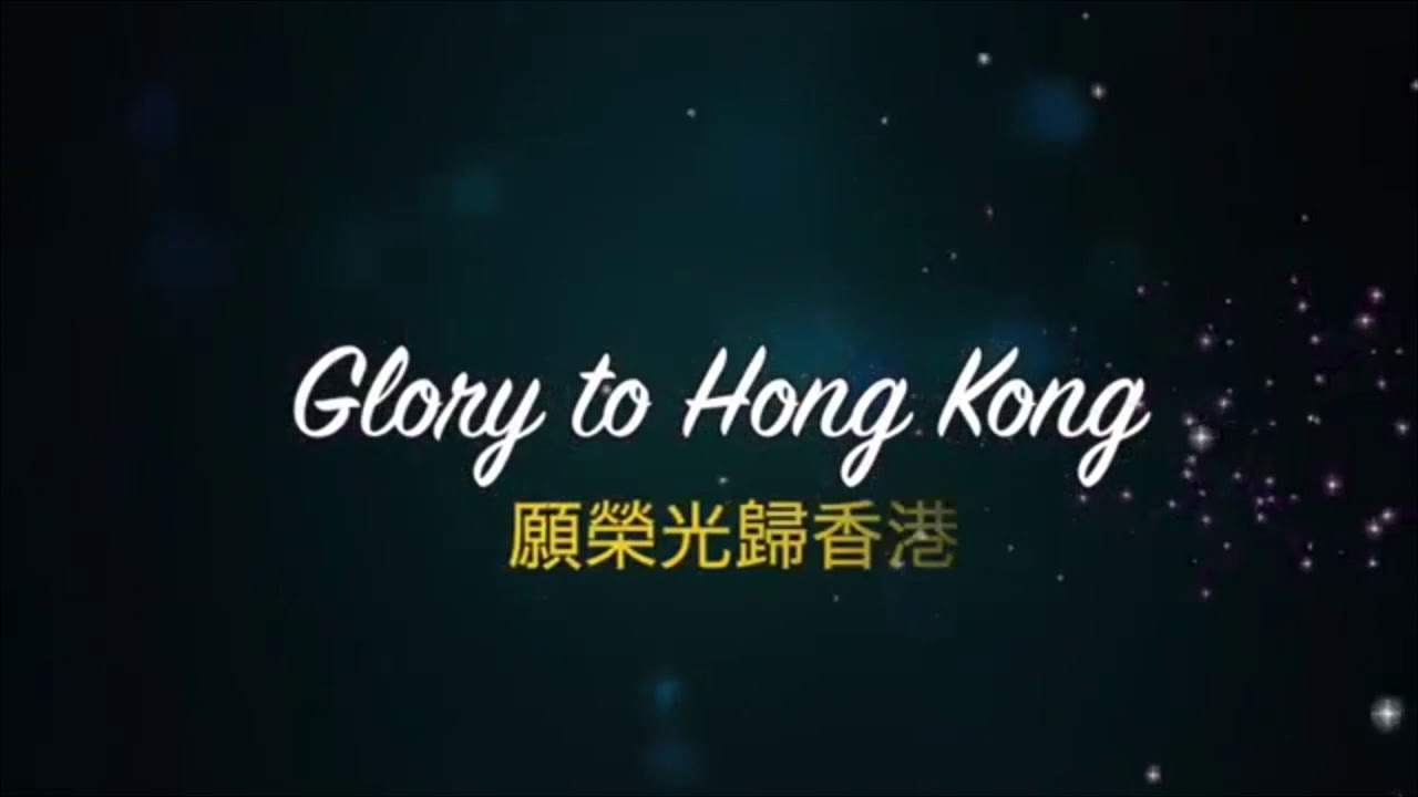 香港に栄光あれ 日本語中国語英語 Youtube