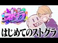 【ストグラ】はじめてのストグラ 1日目【100菌】