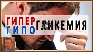 ГИПОГЛИКЕМИЯ - СИМПТОМЫ ЛЕЧЕНИЕ