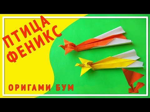 Как сделать оригами феникса из бумаги