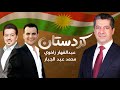 Ebdulqehar zaxoyi  mohammed abdul jabbar  kurdistan         