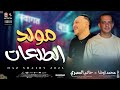 كوكتيل مولد الطلعات اللي هيخرب الدنيا 2025 حاتم المصري ومحمد اوشا كوكتيل مولد الطلعات اللي هيخرب الدنيا 2025 حاتم المصري ومحمد اوشا