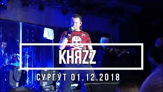 КняZz. Сургут - 1 декабря 2018