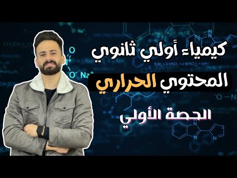 كيمياء اولي ثانوي ترم ثاني الدرس الاول  الكيمياء الحرارية حصة  منهج جديد