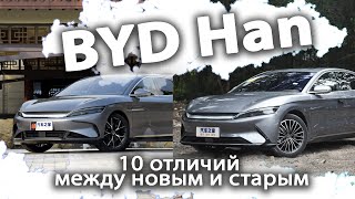 BYD HAN EV 2022  vs BYD HAN EV 2021. Чем отличается рестайлинг версия от до рестайлинга?