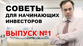 видео Основы инвестирования: что нужно знать начинающему инвестору?