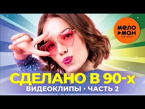 Сделано В 90-Х - Видеоклипы - Часть 2