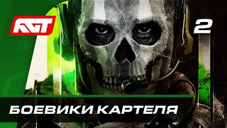 Прохождение Call of Duty: Modern Warfare 2 (2022) - Часть 2: Боевики картеля