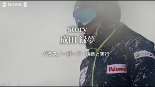 ストーリー・成田緑夢：「決断と実行」　平昌パラに挑む