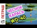 Рыбалка. КАРАСЬ ДУРЕЕТ от чеснока и WD-40. Поплавок в кувшинке!