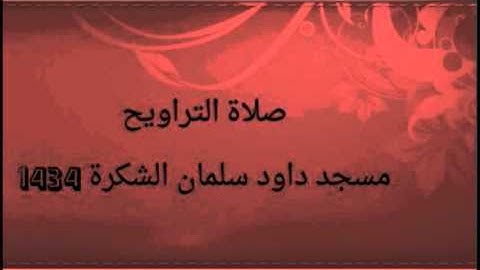 تلاوة من ليلة 19 رمضان 1434/مسجد داود سلمان الشكرة