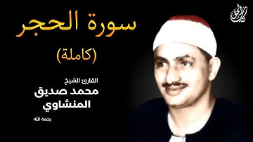 سورة الحجر (كاملة) بصوت القارئ محمد صديق المنشاوي || Surah Al-Hijr Mohamed Al Minshawi (Full)