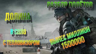 видео: Пошел в соло с тепловизором по просьбе комментаторов и вынес МИЛЛИОН.“Разбор полётов“ Arena Breakout картинка: Пошел в соло с тепловизором по просьбе комментаторов и вынес МИЛЛИОН.“Разбор полётов“ Arena Breakout