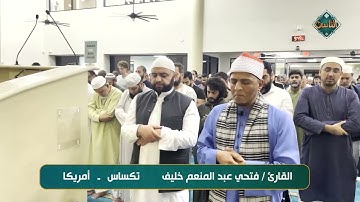 الله على جمال صوت القارئ/ فتحي عبد المنعم خليف  تكساس- أمريكا