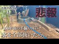 【古井戸再生3】まさかこんなことになるなんて井戸を綺麗にしたかっただけなのに…/100均の粘土にハマる夫