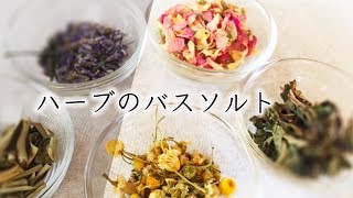 ハーブのバスソルトをつくってみました【綾子 Aroma PolePole】