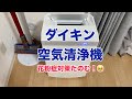 花粉症対策に空気清浄機！【強力】１０年交換不要のタフフィルターの効果を実機開封レビュー：ダイキンMCK70X