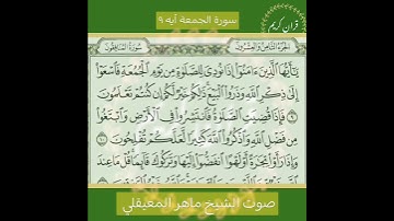 سورة الجمعة بصوت الشيخ #ماهر_المعيقلي  آيه 9