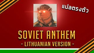 Soviet Anthem 2 แปลตรงตัว - (Thai Misheard Lyrics)