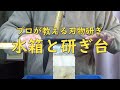 プロが教える刃物研ぎ第89話 〜 水箱と研ぎ台 Sharpening cutlery pro teach.