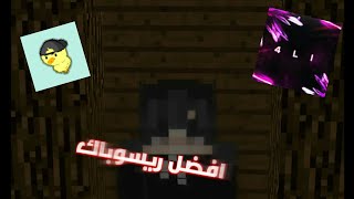 ماين كرافت افضل 3 ريسوباكات لل Fps