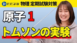 【物理 定期試験対策】トムソンの実験【原子】*