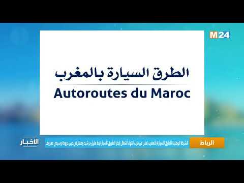 شركة الطرق السيارة تعلن عن قرب انتهاء أشغال الطريق السيار تيط مليل برشيد وعين حرودة وسيدي معروف