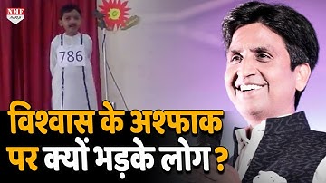 Kumar Vishwas के नन्हें ‘अश्फाकउल्लाह खान’ में लोग मुसलमान क्यों ढूंढ़ने लगे?