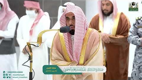 تلاوة من أوائل سورةالحشر طيب الله أنفاسك يا بلبل الحرم الشيخ عبدالله الجهني من صلاةفجر 24/ 7/ 1444هـ