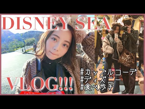 【ディズニーVLOG】彼氏とゆるゆるディズニーシーデート♡