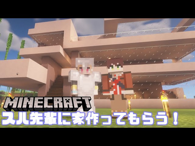 【Minecraft】KRサーバーでスハ先輩と家作る！のサムネイル