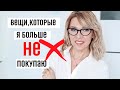 Вещи, от которых я отказалась✦Больше не покупаю✦Минимализм или разумное потребление?