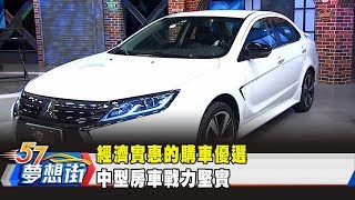 經濟實惠的購車優選中型房車戰力堅實《夢想街57號預約你的 ...