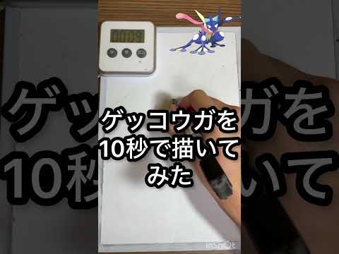 ゲッコウガを10秒で描いてみた #ポケモン #ポケモンチャンピオンズ #ゲッコウガ #pokemon #高校生 #おもしろ
