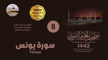 المصحف الصوتي من صلاتي التراويح والقيام بالمسجد النبوي 1443 | سورة يونس