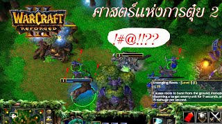 Night Elf 1vs1 Warcraft 3 Reforged ศาสตร์แห่งการตุ๋ย 2