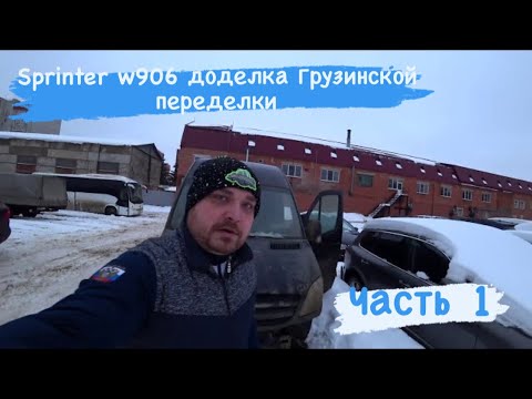 Sprinter w906 270CDI доделка Грузинской переделки (Часть 1)