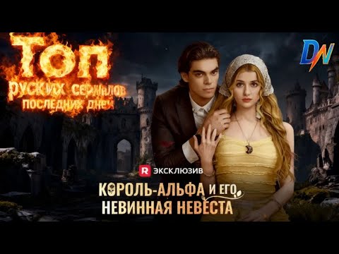 Альфа - Жених и невеста