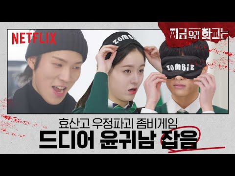 [ENG sub] 지우학 과몰입 방지 예능 Ep.02 | 지금 우리 학교는 | 넷플릭스