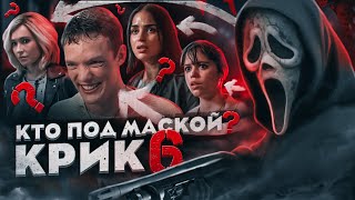 Крик 6: КТО СКРЫВАЕТСЯ ПОД МАСКОЙ? СКОЛЬКО БУДЕТ УБИЙЦ? Кто вернется? Разбор!